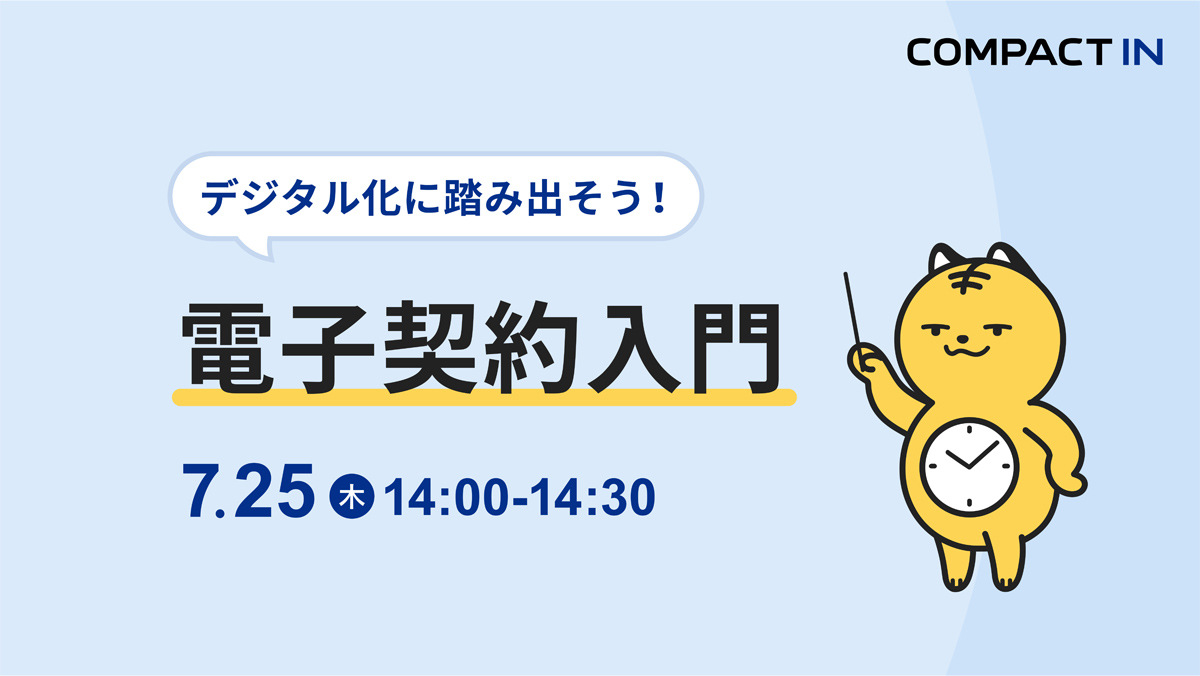 デジタル化に踏み出そう「電子契約入門」