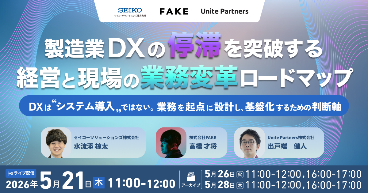 FanGrowthセイコーソリューションズ様_20260521_製造業DXの「停滞」を突破する、現場主導の業務変革ロードマップ