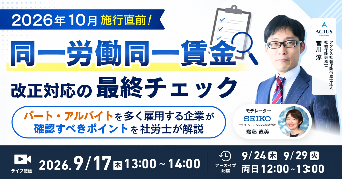 2026年10月施行直前！ 同一労働同一賃金 改正対応の最終チェック